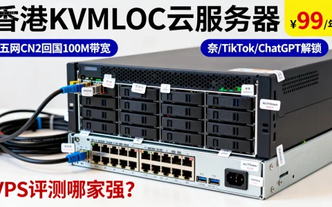 香港KVMLOC云服务器¥99/年起，五网CN2回国100M带宽，奈/TikTok/ChatGPT解锁，VPS评测哪家强？