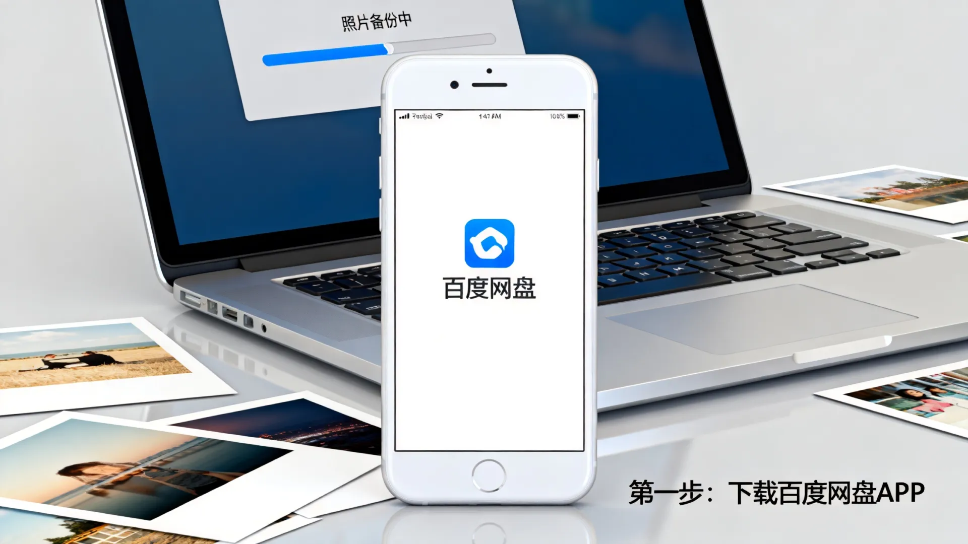 国内存储照片的云软件怎么下载?百度网盘照片备份指南 国内存储照片的云软件怎么下载
