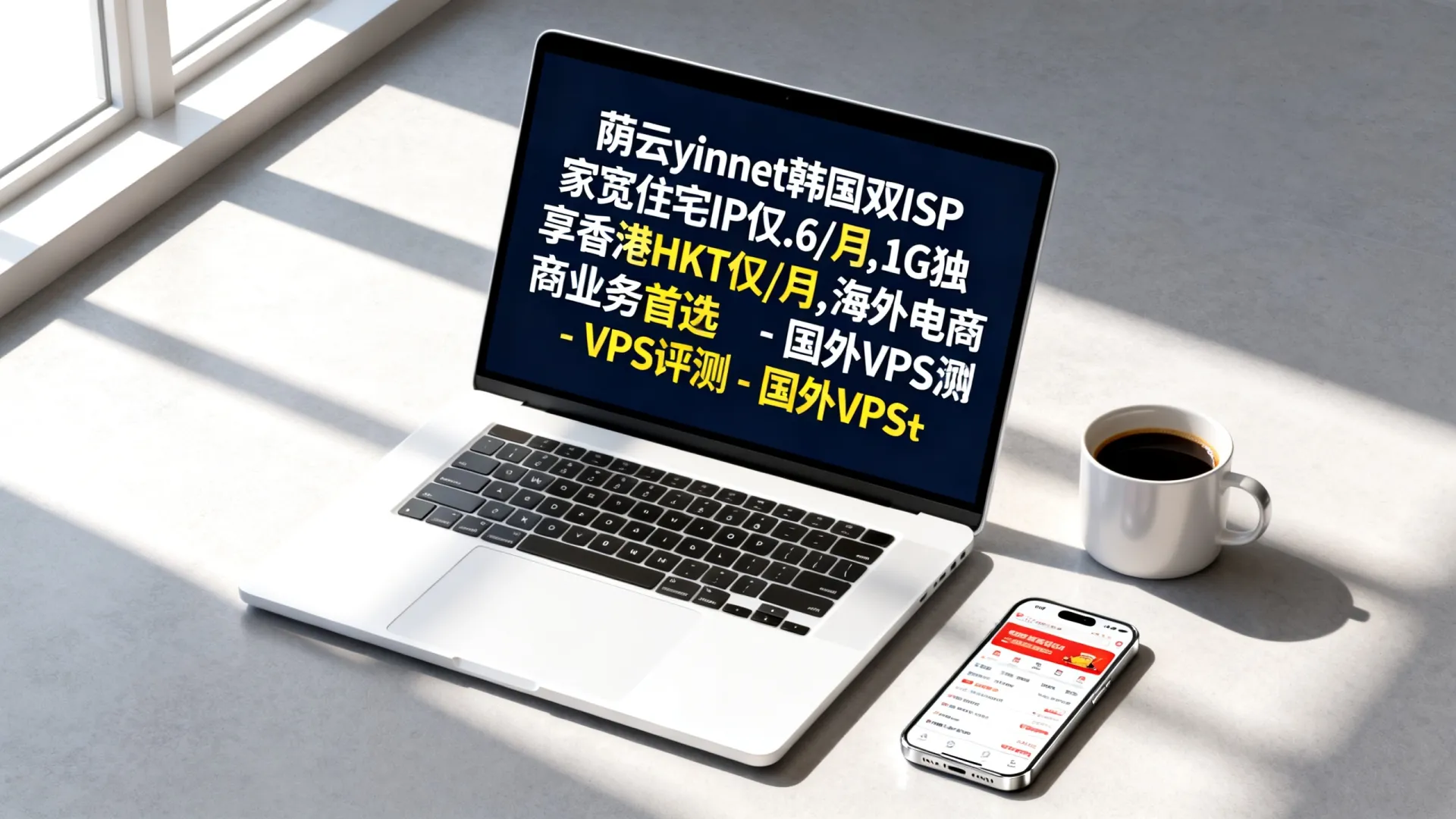 荫云yinnet韩国双ISP家宽住宅IP仅.6/月,1G独享香港HKT仅0/月,海外电商业务首选 - VPS评测 - 国外VPS，国外VPS商家，评测及优惠