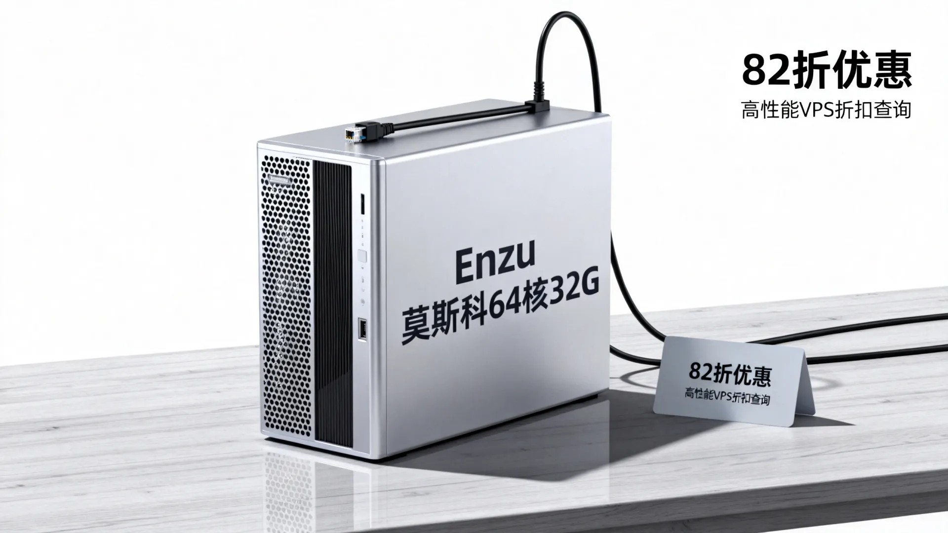 Enzu莫斯科64核32GVPS补货了吗?82折如何购,高性能VPS折扣查询 Enzu莫斯科64核32GVPS补货了吗