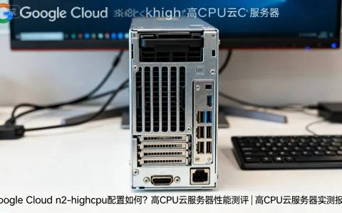 Google Cloud n2-highcpu配置如何？高CPU云服务器性能测评 | 高CPU云服务器实测报告