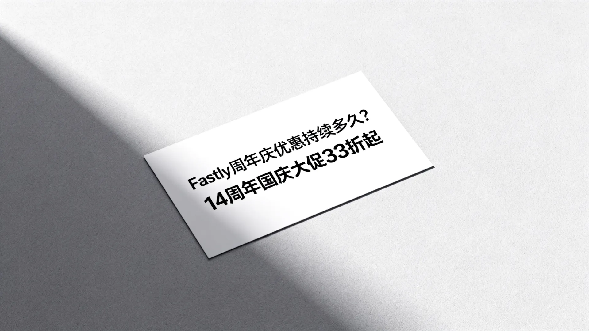 Fastly周年庆优惠持续多久?14周年国庆大促33折起 Fastly周年庆优惠持续多久