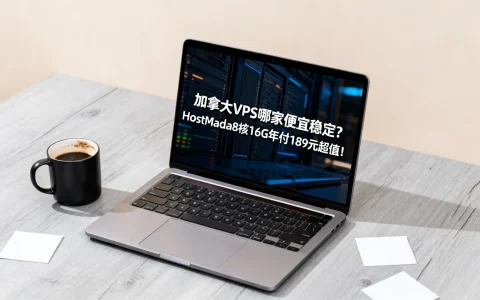 加拿大VPS哪家便宜稳定？HostMada8核16G年付189元超值！