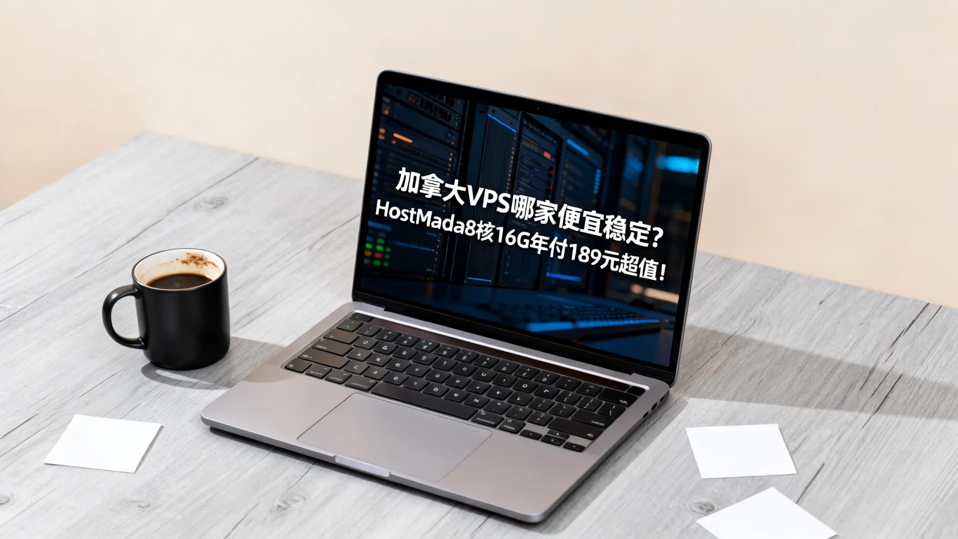 加拿大VPS哪家便宜稳定?HostMada8核16G年付189元超值! HostMada8核16G年付189元超值