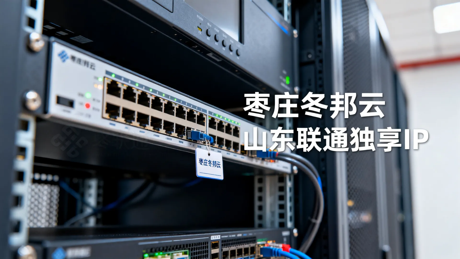 冬邦云高防联通独享山东