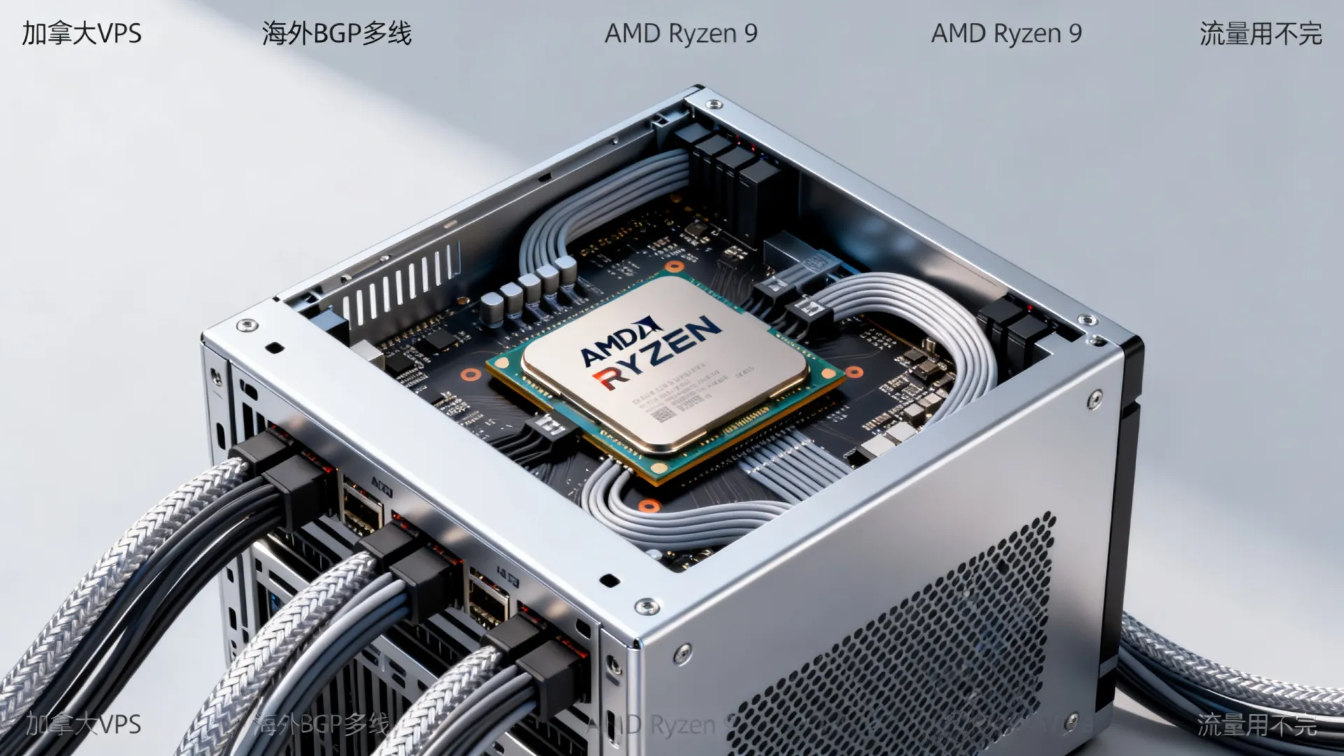 海外BGP多线 加拿大vps - AMD Ryzen 9,流量用不完 海外BGP多线 加拿大vps