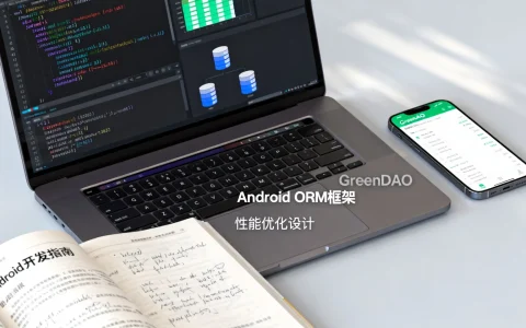GreenDAO性能如何？Android ORM框架优化设计全解析