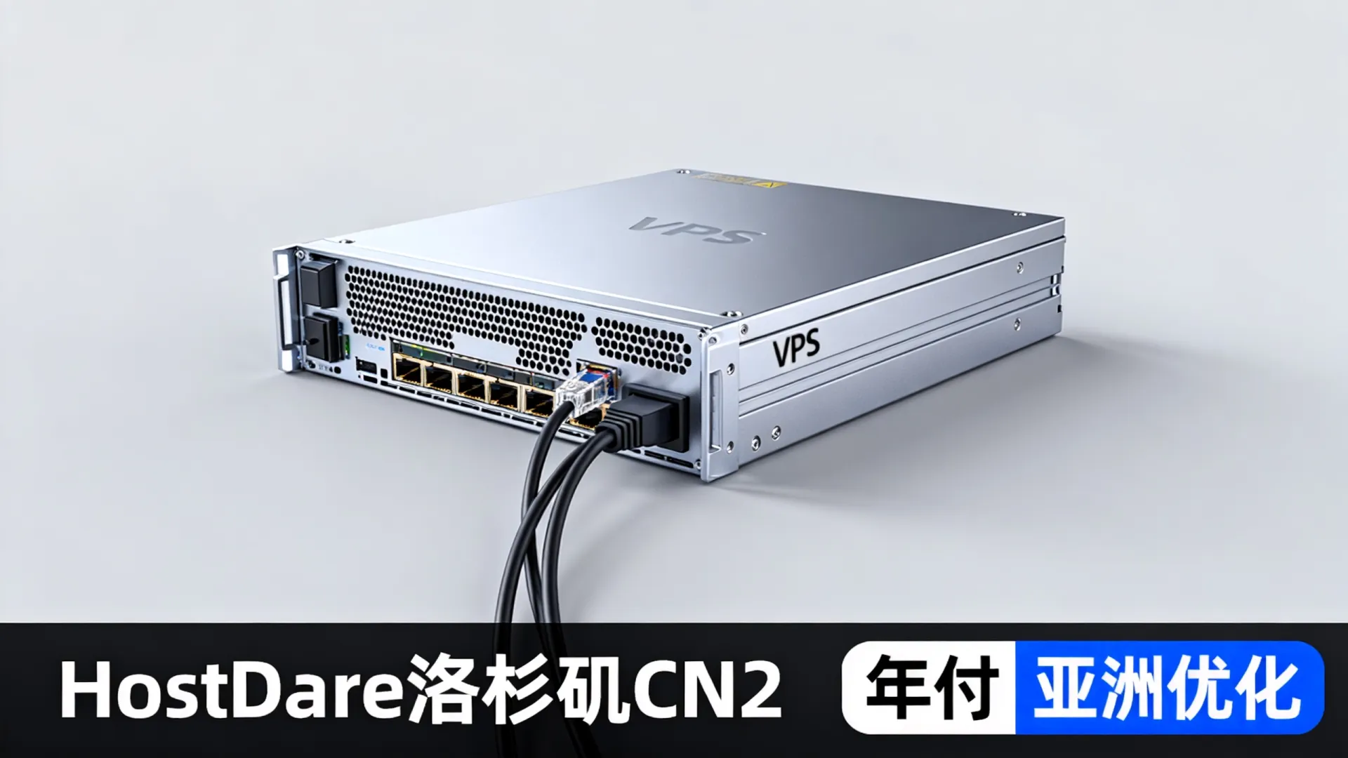 HostDare 美国洛杉矶CN2优化和亚洲优化五五折 美国VPS年付低至 - VPS评测 - 国外VPS，国外VPS商家，评测及优惠