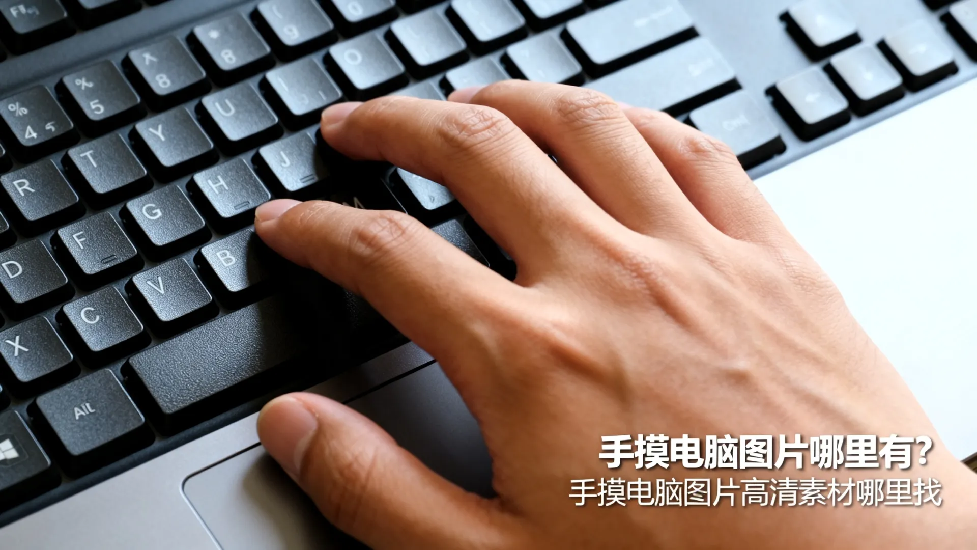 手摸电脑图片 手摸电脑图片