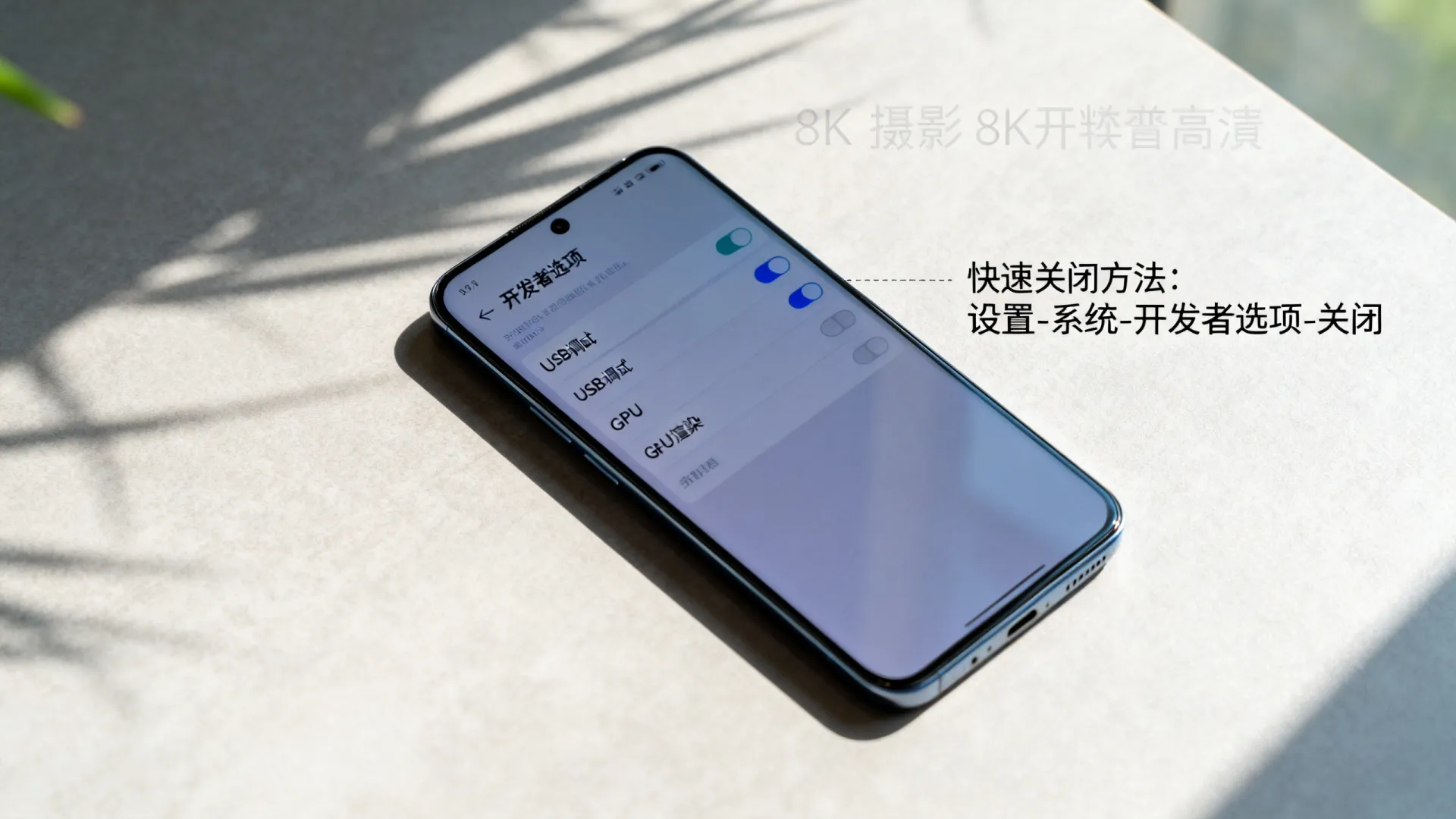 开发者选项为什么耗电?快速关闭方法省电30%! 开发者选项为什么耗电?快速关闭方法省电30%!