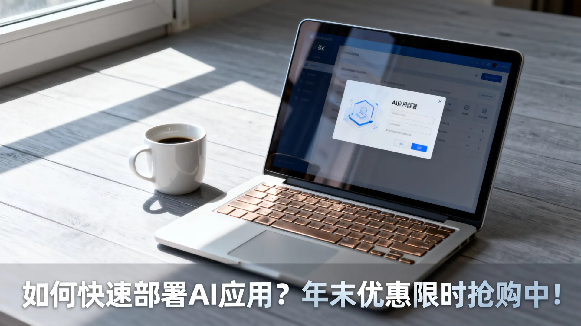如何快速部署AI应用?年末优惠限时抢购中! 如何快速部署AI应用