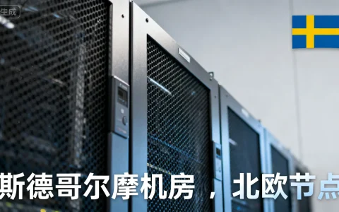 瑞典VPS如何选择？斯德哥尔摩机房北欧节点推荐
