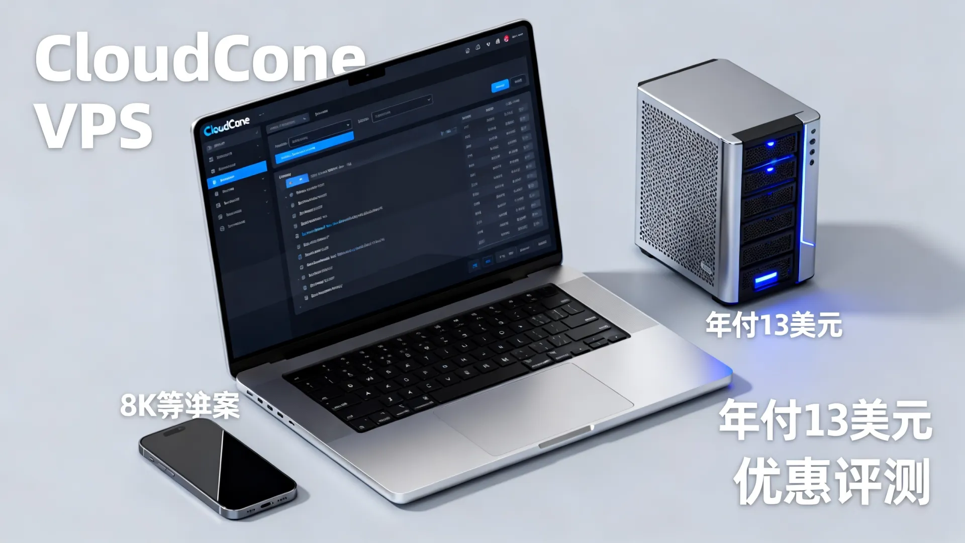CloudCone八周年VPS年付13美元值不值?国外VPS优惠评测指南 CloudCone八周年VPS年付13美元值不值?国外VPS优惠评测指南