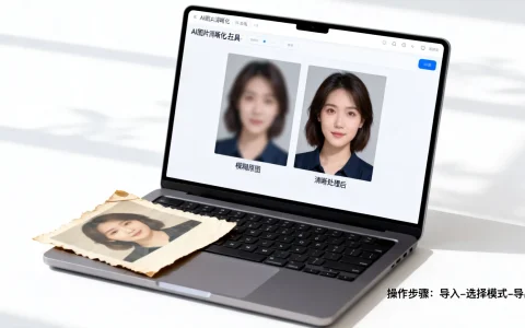 AI图片清晰化在线工具好用吗，怎么把模糊照片变清晰？
