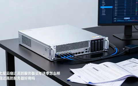 七星云宿迁高防服务器买年送季怎么样，宿迁高防服务器好用吗