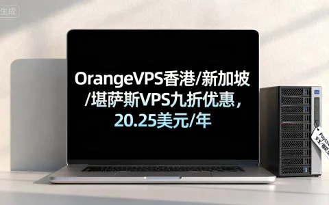 OrangeVPS香港/新加坡/堪萨斯VPS九折优惠，20.25美元/年，Payssion/支付宝/银联支付，值得选择吗？