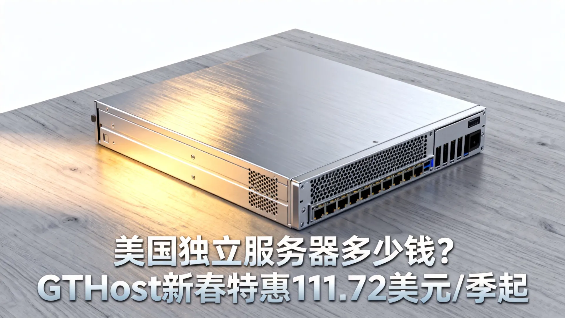 新春特惠 GTHost美国独立服务器夏季促销