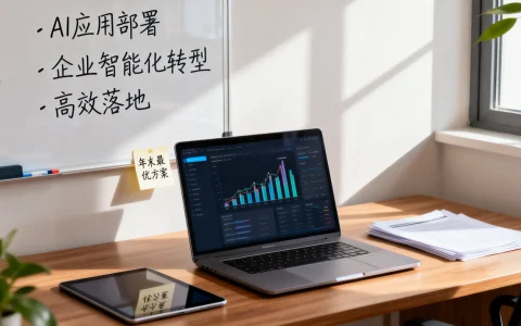 AI应用部署如何高效落地？年末企业智能化转型最优方案