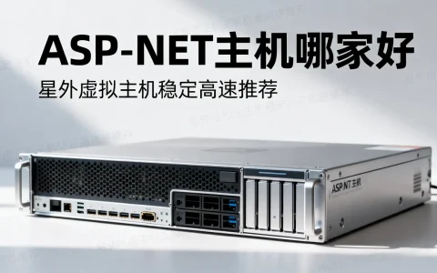 ASP.NET主机哪家好 | 星外虚拟主机稳定高速推荐