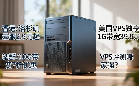 香港/洛杉矶云服2.9元起，美国VPS独享1G带宽39.9元，站群/10G带宽7折优惠，VPS评测哪家强？