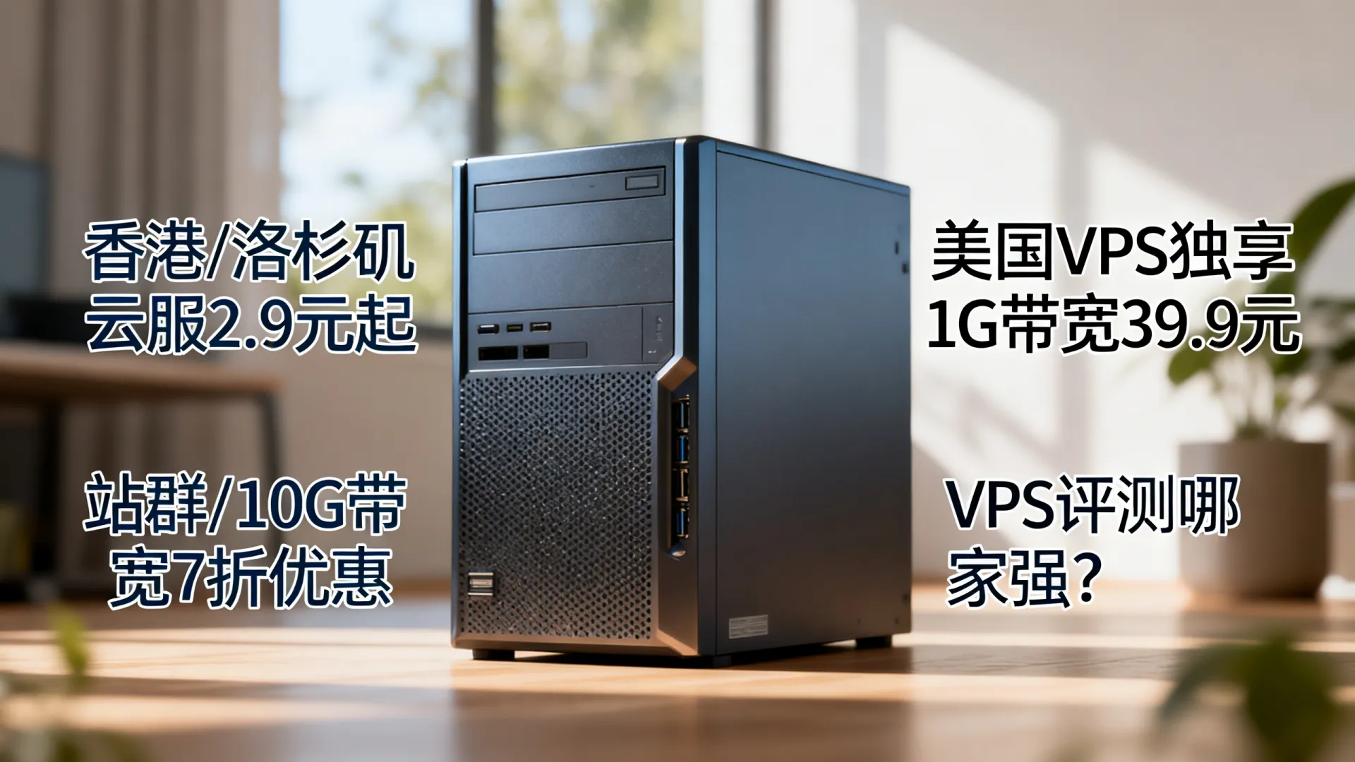 中国优化香港/洛杉矶云服低至2.9,美国BMSE5/16g/1T仅19.9起;独服1G带宽独享仅39.9,站群/10G 7折起 - VPS评测 - 国外VPS,国外VPS商家,评测及优惠 中国优化香港/洛杉矶云服低至2.9,美国BMSE5/16g/1T仅19.9起;独服1G带宽独享仅39.9,站群/10G 7折起 - VPS评测 - 国外VPS,国外VPS商家,评测及优惠