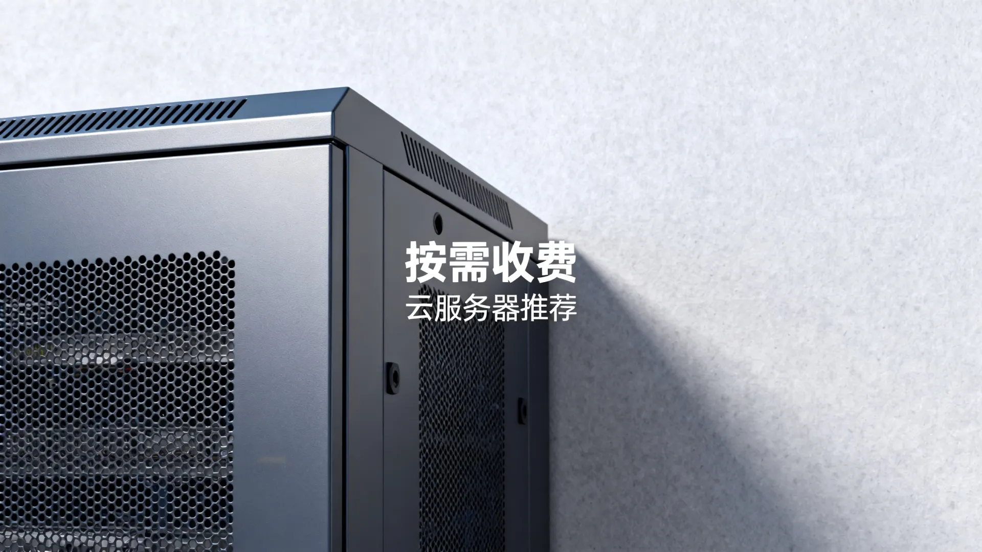 国内云服务器怎么收费？支持按需的云服务器推荐！