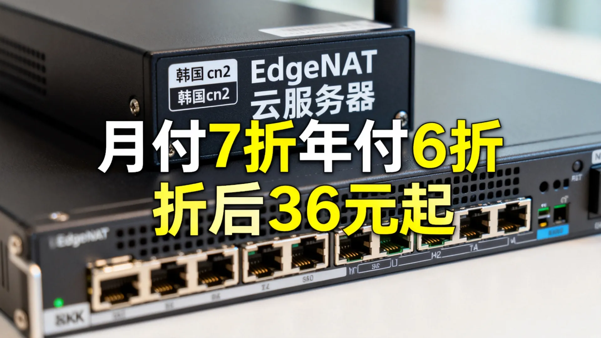 #春节#edgeNAT:云服务器月付7折/年付6折,折后36元/月起,韩国cn2/美西三网AS4837/香港cn2等 - VPS评测 - 国外VPS,国外VPS商家,评测及优惠 #春节#edgeNAT:云服务器月付7折/年付6折,折后36元/月起,韩国cn2/美西三网AS4837/香港cn2等 - VPS评测 - 国外VPS,国外VPS商家,评测及优惠