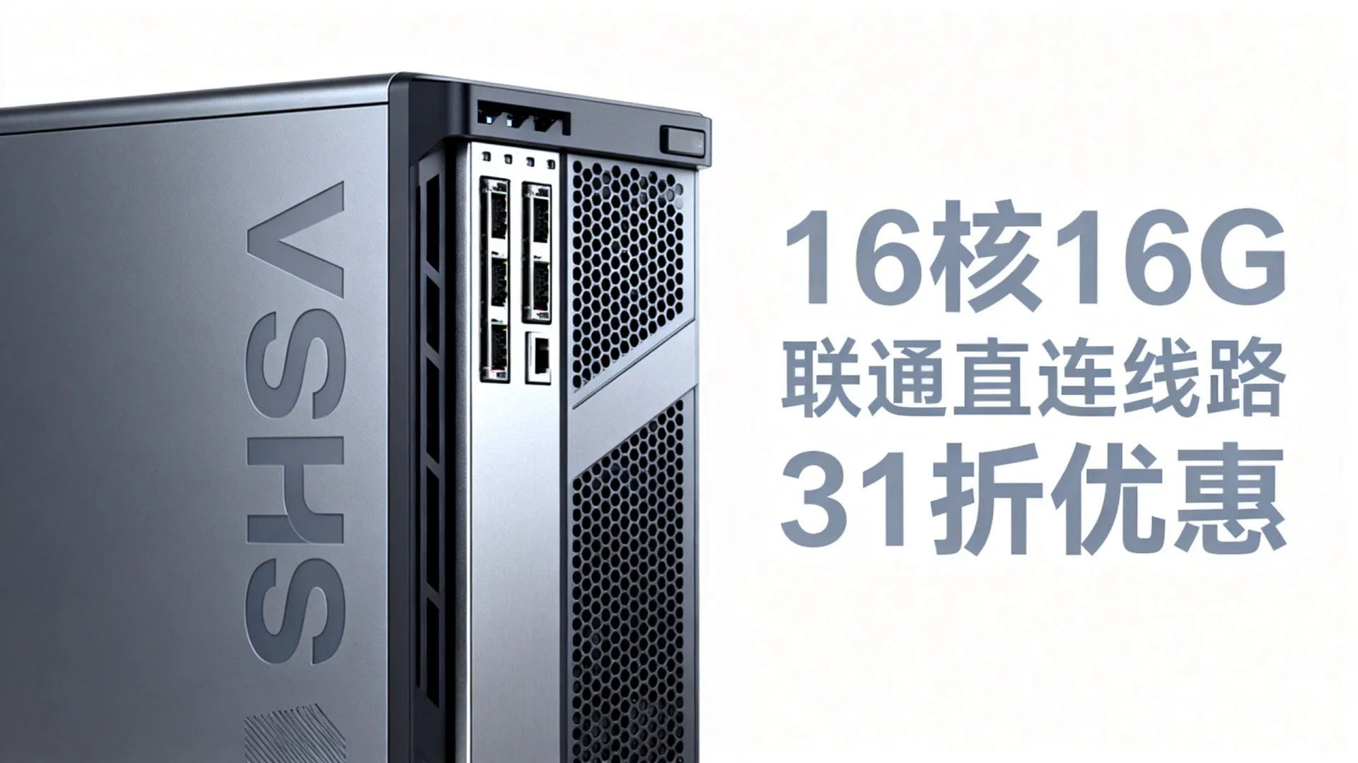 什么配置的VPS有联通直连线路且31折?16核16G VPS联通直连线路31折优惠 16核16G VPS联通直连线路31折优惠