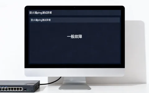防火墙ping测试异常，为何ping后总是显示一般故障，原因何在？
