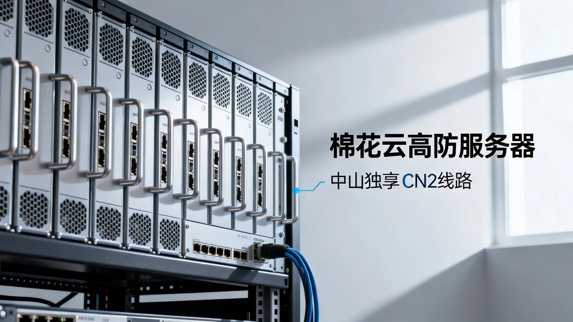 棉花云高防电信,联通,移动,电信cn2,CMI,PCCW,SKT独享广东-中山 棉花云高防电信