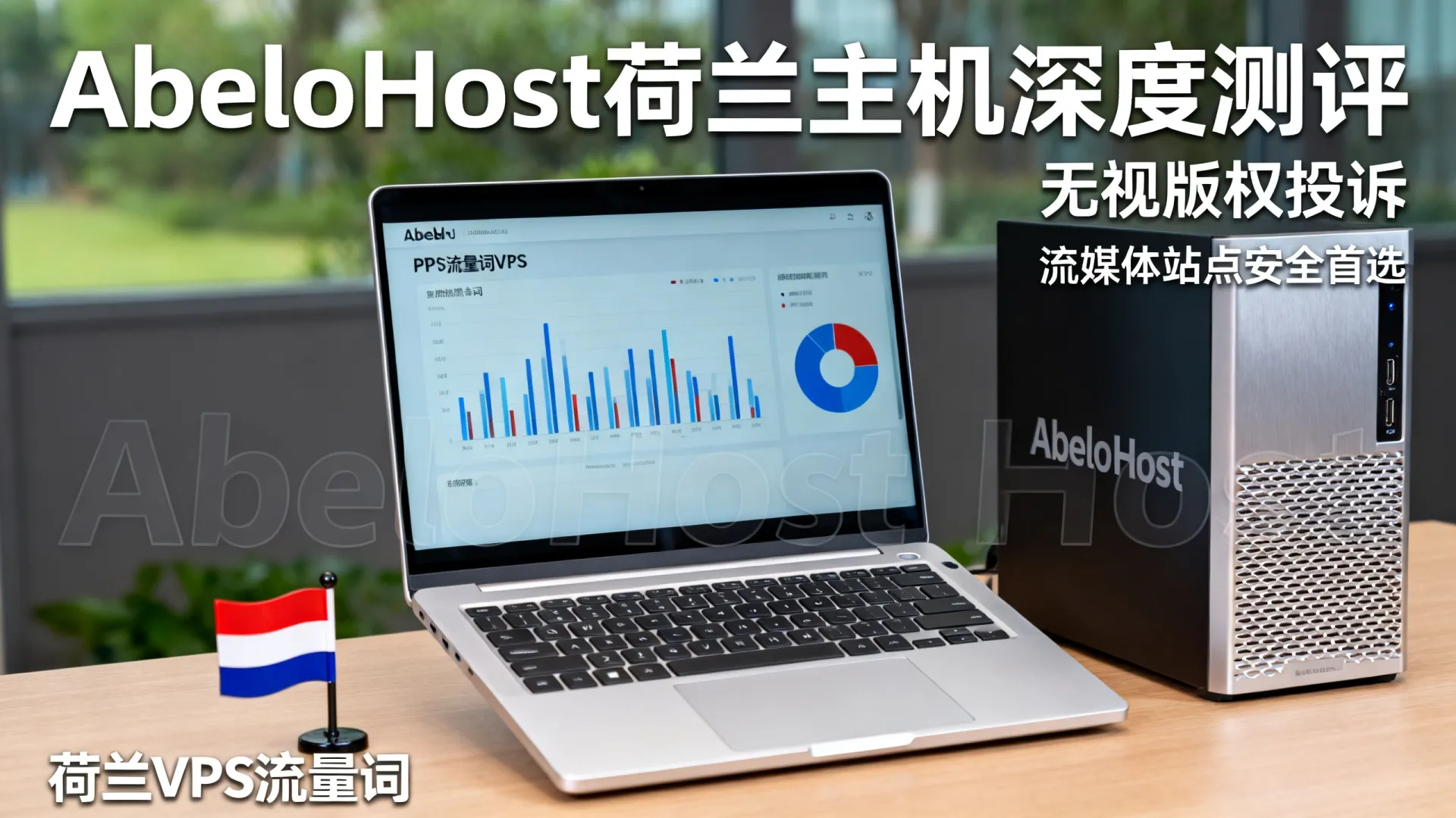 AbeloHost荷兰主机深度测评,无视版权投诉,流媒体站点安全首选 | AbeloHost荷兰主机是否无视版权? - 荷兰VPS流量词 AbeloHost荷兰主机是否无视版权