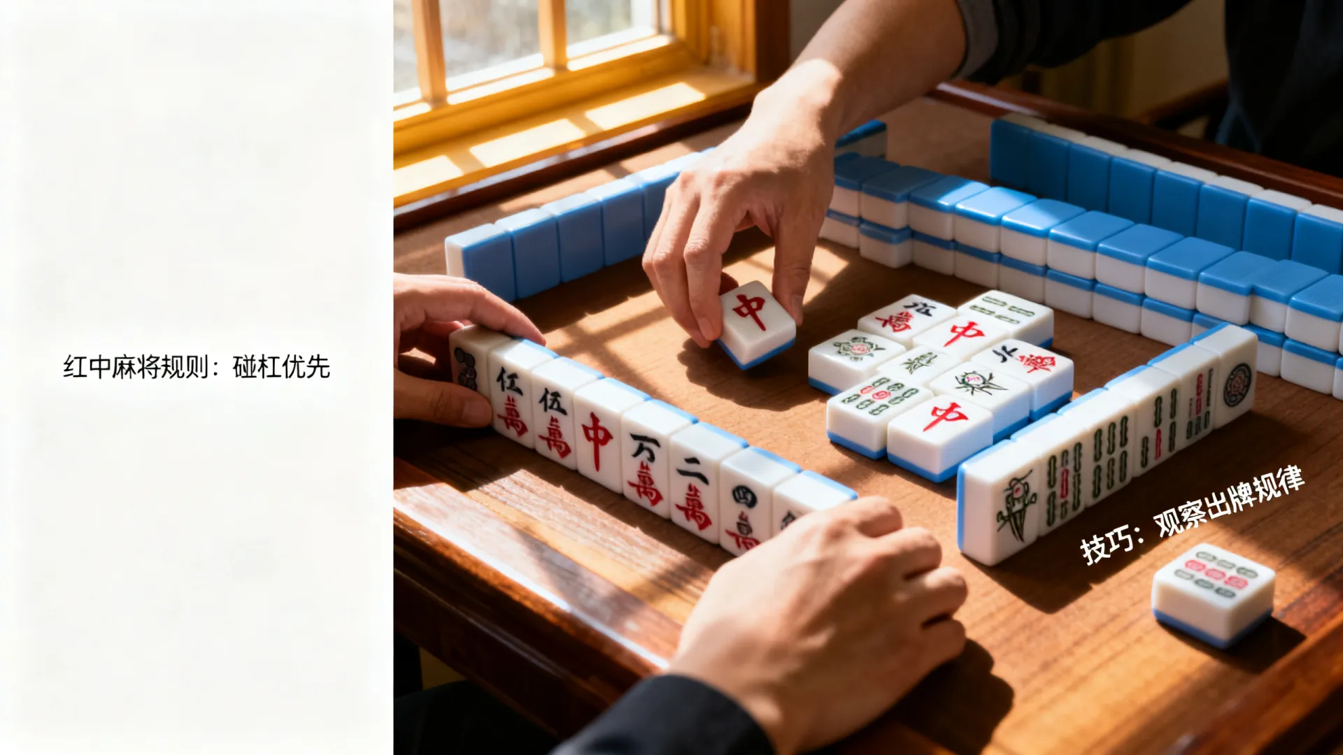 红中麻将开发规则有哪些?掌握这些技巧轻松赢牌! 红中麻将开发规则有哪些