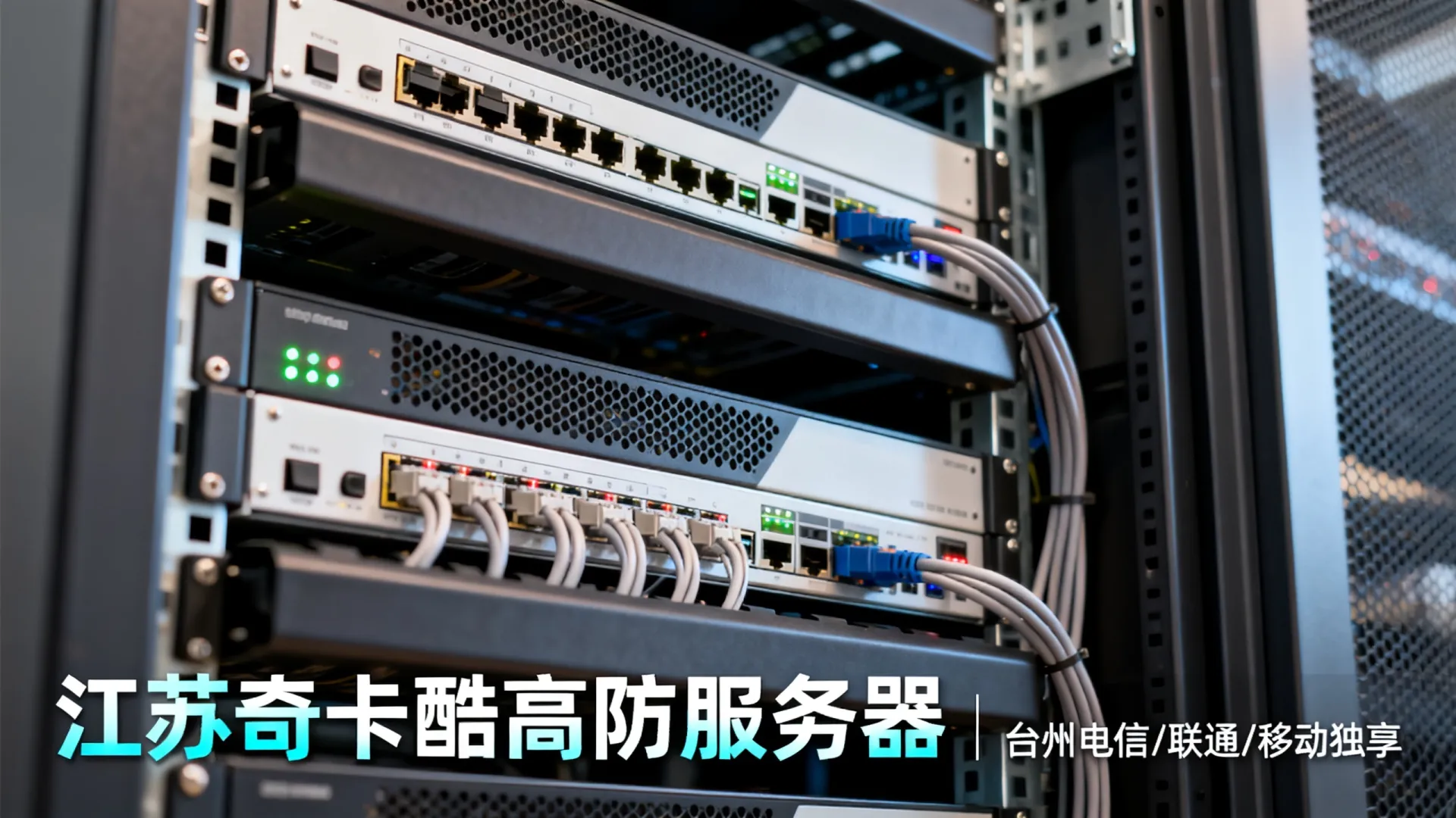 江苏奇卡酷高防电信