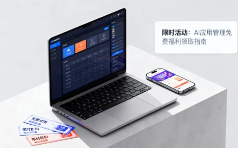 AI应用管理限时活动怎么参加？如何领取免费福利？