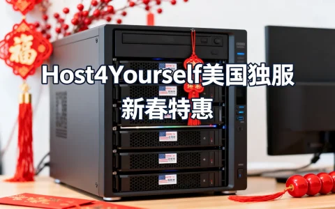 Host4Yourself美国独服怎么样？新春特惠值得买吗？