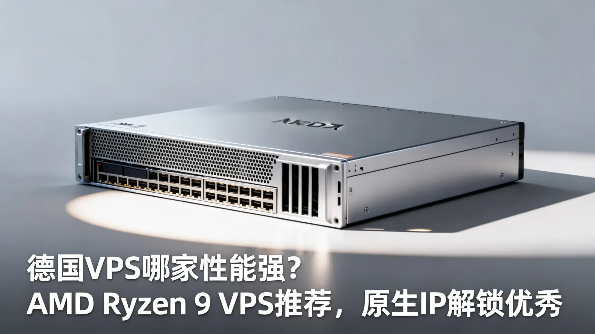 德国VPS哪家性能强？AMD Ryzen 9 VPS推荐，原生IP解锁优秀