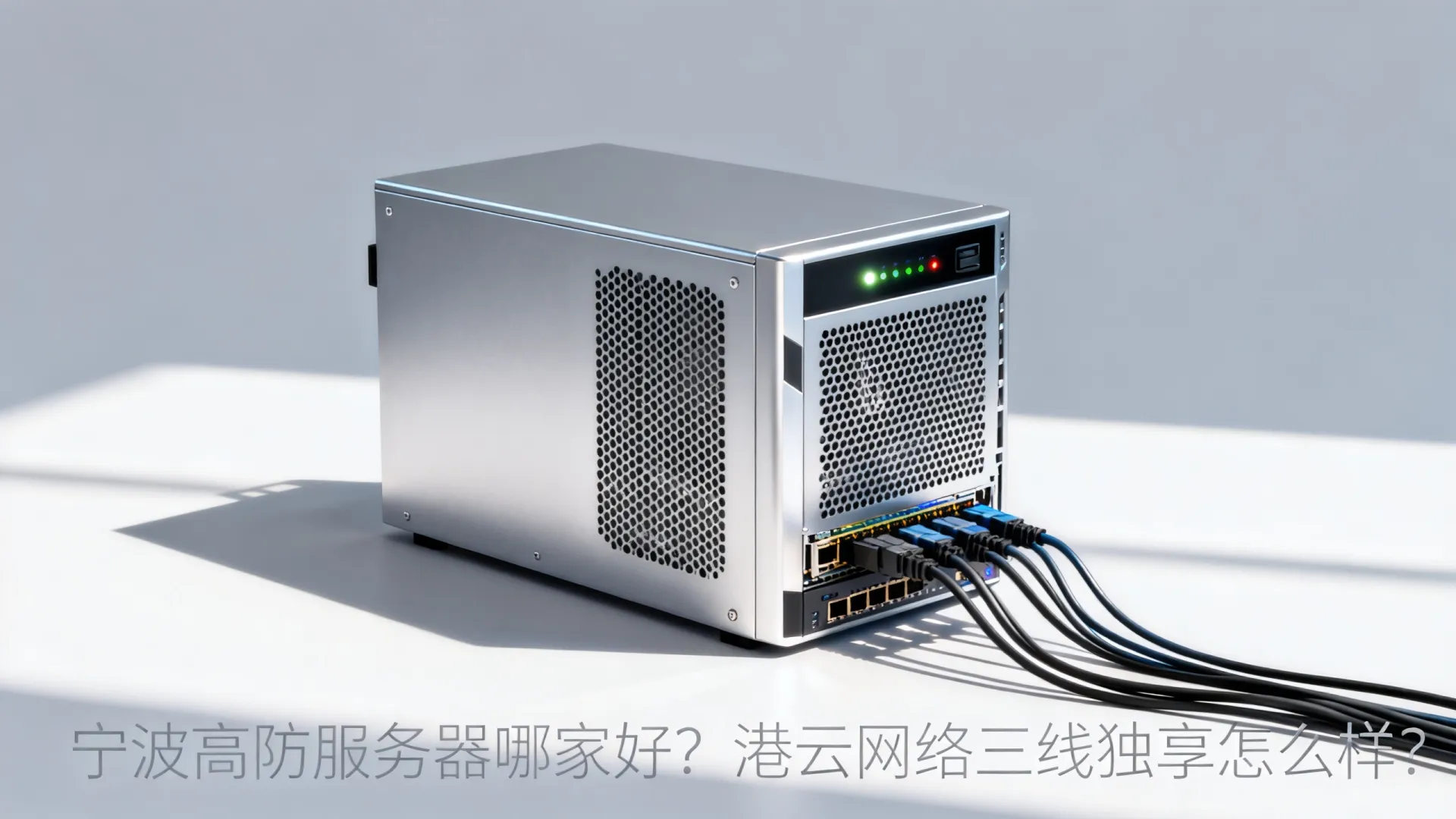 宁波高防服务器哪家好?港云网络三线独享怎么样? 港云网络三线独享怎么样