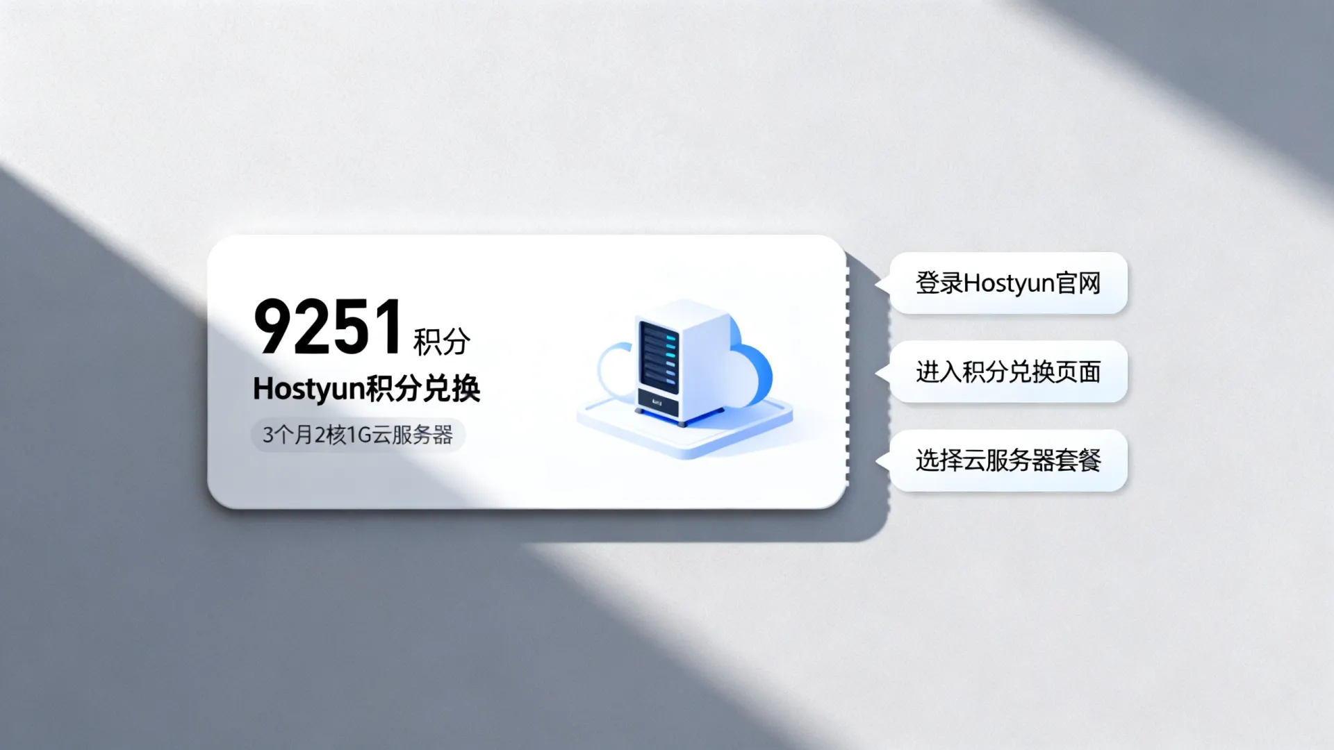 如何用9251积分兑换3个月2核1G云服务器?,Hostyun积分怎么兑换 如何用9251积分兑换3个月2核1G云服务器