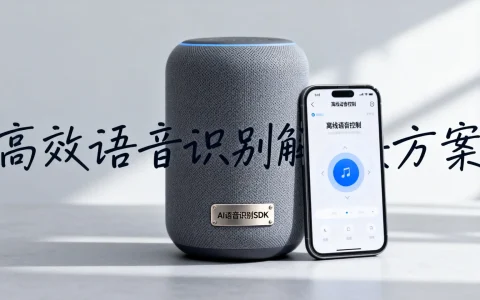 AI语音识别SDK能实现离线语音控制吗？高效语音识别解决方案