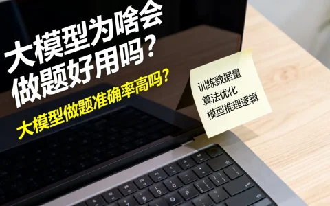 大模型为啥会做题好用吗？大模型做题准确率高吗？