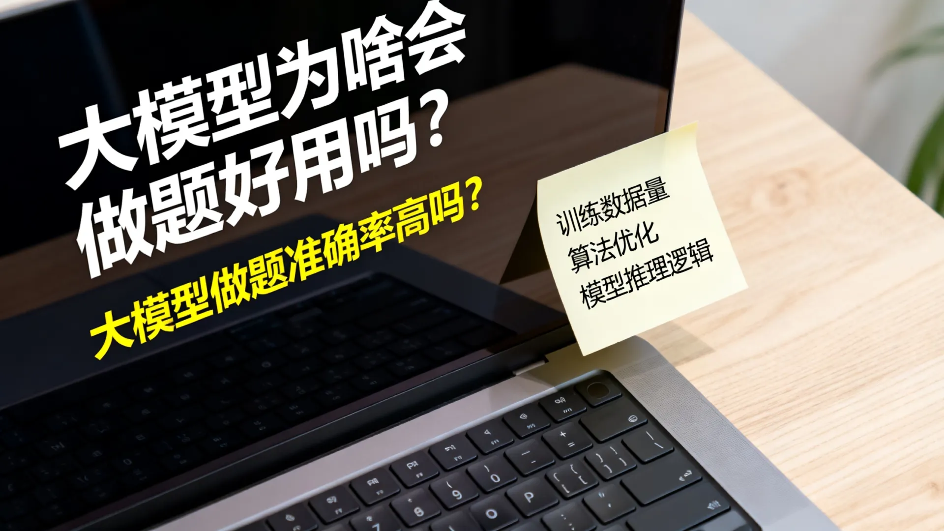 大模型为啥会做题好用吗