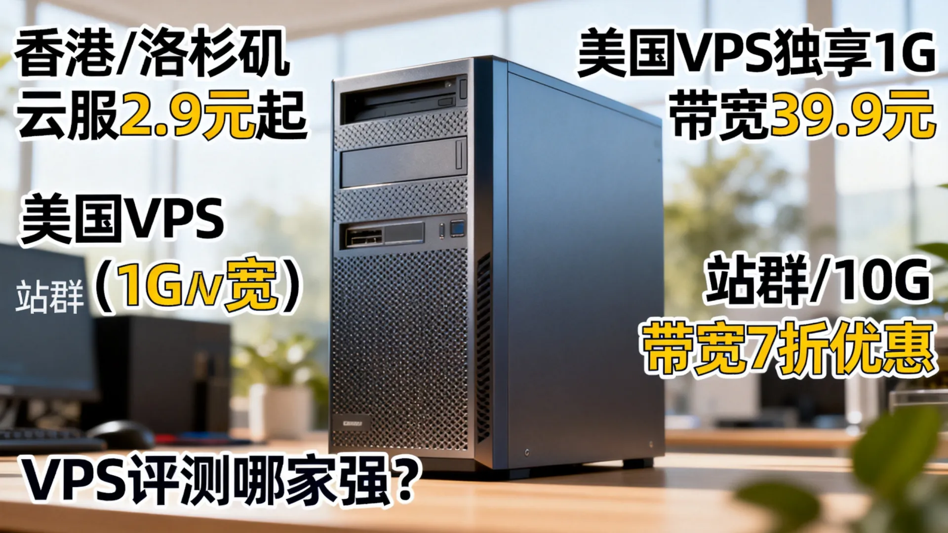 中国优化香港/洛杉矶云服低至2.9,美国BMSE5/16g/1T仅19.9起;独服1G带宽独享仅39.9,站群/10G 7折起 - VPS评测 - 国外VPS,国外VPS商家,评测及优惠 中国优化香港/洛杉矶云服低至2.9,美国BMSE5/16g/1T仅19.9起;独服1G带宽独享仅39.9,站群/10G 7折起 - VPS评测 - 国外VPS,国外VPS商家,评测及优惠