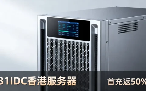 31IDC香港服务器首充返50%怎么样，靠谱吗？