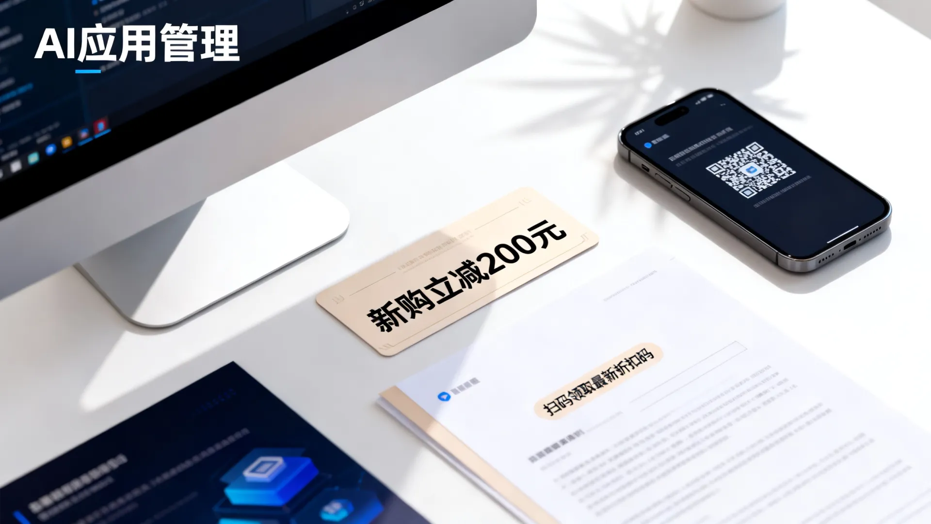 AI应用管理新购优惠 AI应用管理新购优惠