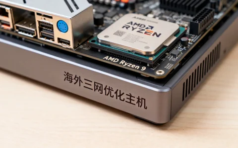 海外三网优化主机怎么样，AMD Ryzen 9无限流量推荐