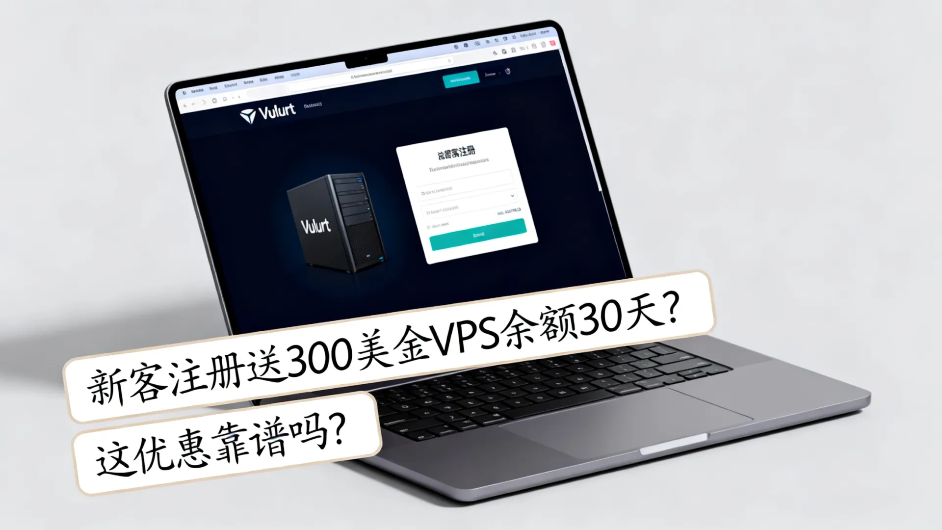 新增新客注册Vultr账户赠送300美金余额且有效期30天 - VPS评测 - 国外VPS,国外VPS商家,评测及优惠 新增新客注册Vultr账户赠送300美金余额且有效期30天 - VPS评测 - 国外VPS,国外VPS商家,评测及优惠
