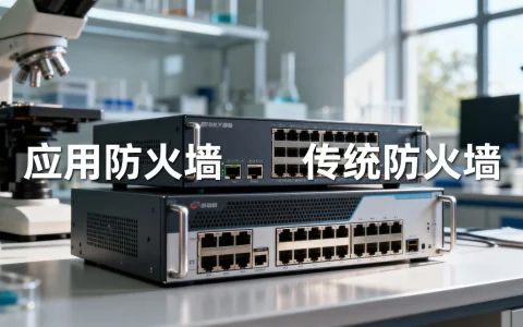 应用防火墙与其他类型防火墙有何本质区别？