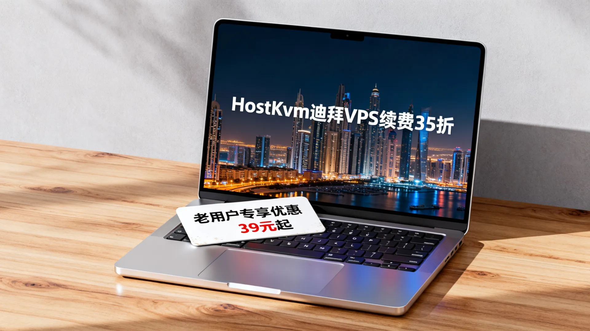 HostKvm迪拜VPS续费35折是真的吗?老用户专享优惠39元起! HostKvm迪拜VPS续费35折是真的吗
