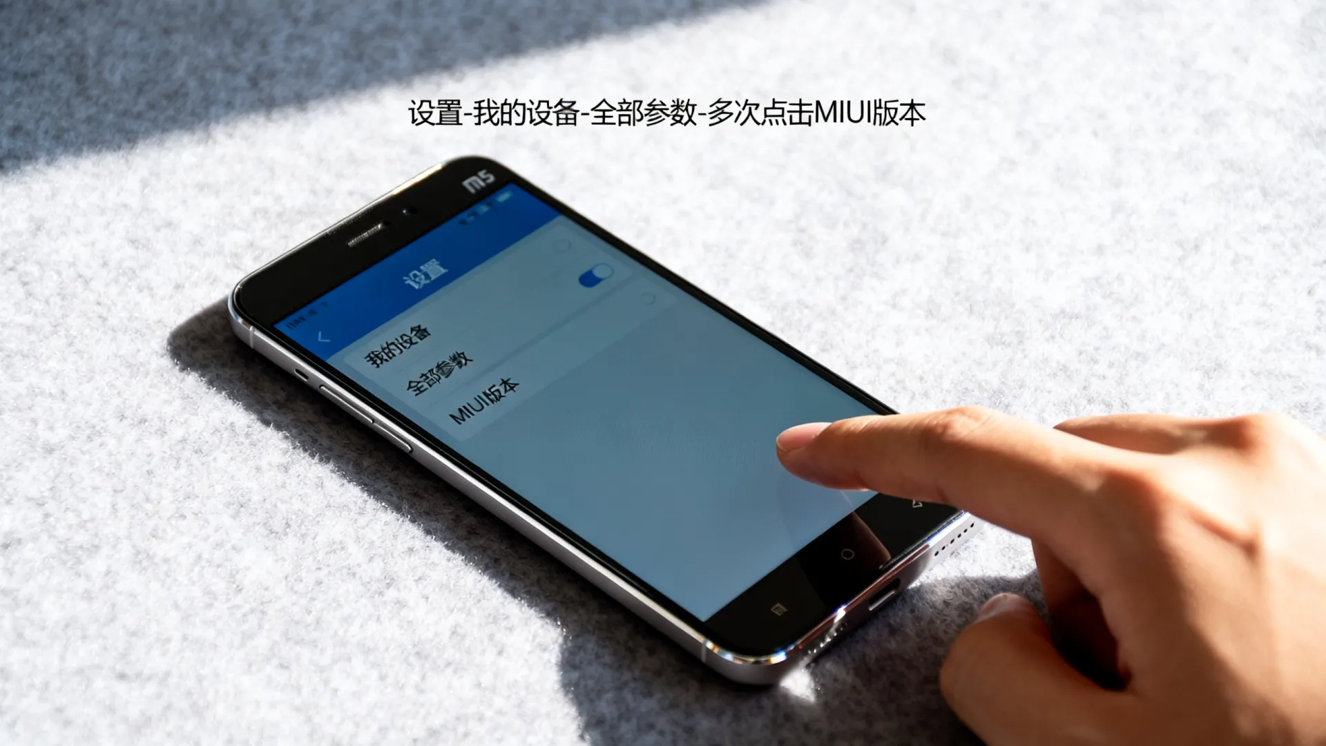小米5开发者选项关闭 小米5开发者选项关闭