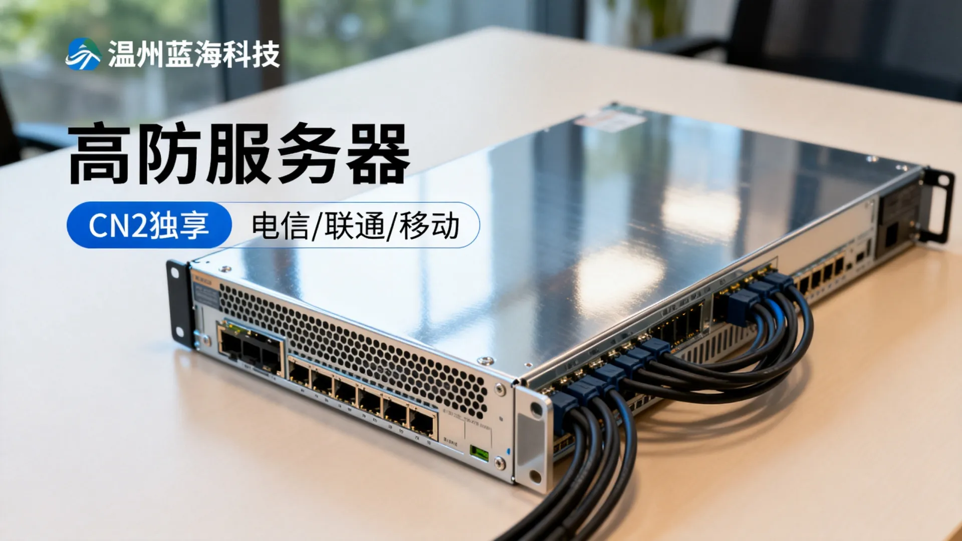蓝海科技高防电信,联通,移动,电信cn2,联通cn2,移动cn2独享浙江-温州 移动cn2独享浙江